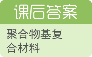 聚合物基复合材料答案 - 封面