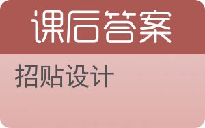 招贴设计答案 - 封面