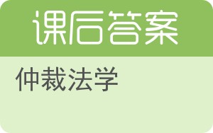 仲裁法学答案 - 封面