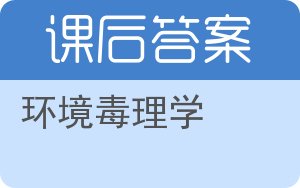 环境毒理学答案 - 封面