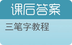 三笔字教程答案 - 封面