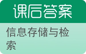 信息存储与检索答案 - 封面