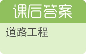 道路工程答案 - 封面