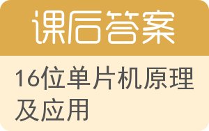 16位单片机原理及应用答案 - 封面