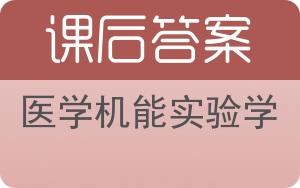医学机能实验学答案 - 封面
