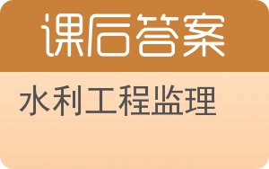 水利工程监理答案 - 封面