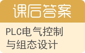 PLC电气控制与组态设计答案 - 封面