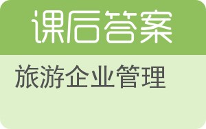 旅游企业管理答案 - 封面