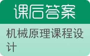 机械原理课程设计答案 - 封面