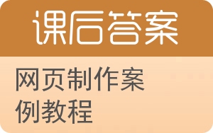 网页制作案例教程答案 - 封面