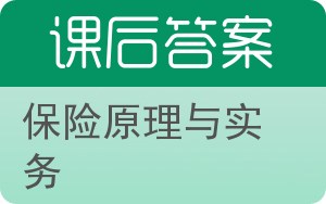 保险原理与实务答案 - 封面