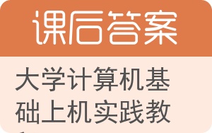 大学计算机基础上机实践教程答案 - 封面