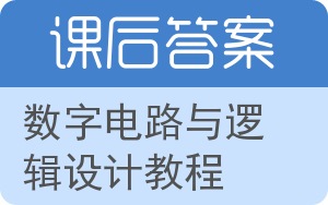 数字电路与逻辑设计教程答案 - 封面