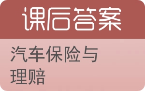 汽车保险与理赔答案 - 封面