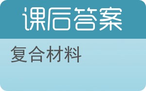 复合材料答案 - 封面
