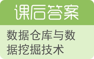 数据仓库与数据挖掘技术答案 - 封面