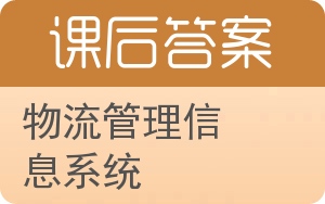 物流管理信息系统答案 - 封面