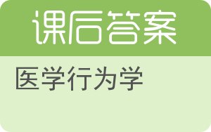 医学行为学答案 - 封面
