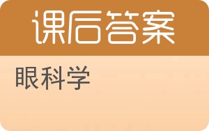 眼科学答案 - 封面