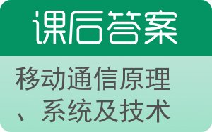 移动通信原理、系统及技术答案 - 封面