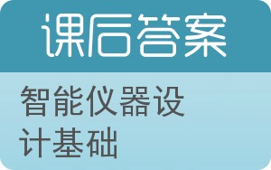 智能仪器设计基础答案 - 封面