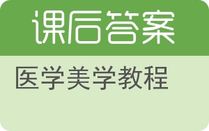 医学美学教程答案 - 封面