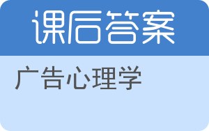 广告心理学答案 - 封面