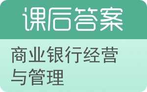 商业银行经营与管理答案 - 封面