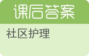 社区护理答案 - 封面