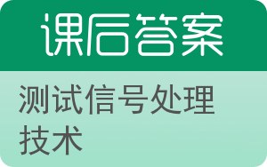 测试信号处理技术答案 - 封面