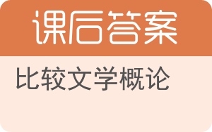 比较文学概论答案 - 封面