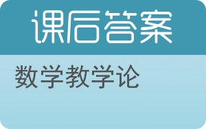 数学教学论答案 - 封面