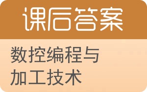 数控编程与加工技术答案 - 封面