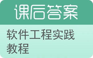 软件工程实践教程答案 - 封面