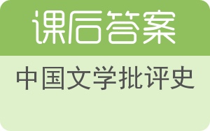 中国文学批评史答案 - 封面