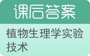 植物生理学实验技术答案 - 封面