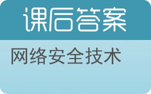 网络安全技术答案 - 封面