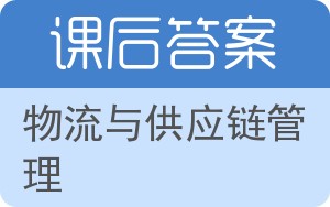 物流与供应链管理答案 - 封面