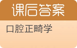 口腔正畸学答案 - 封面