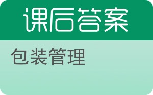 包装管理答案 - 封面