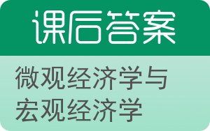 微观经济学与宏观经济学答案 - 封面