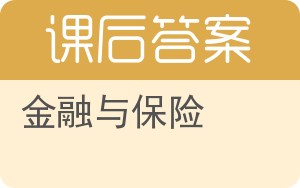 金融与保险答案 - 封面