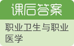 职业卫生与职业医学答案 - 封面