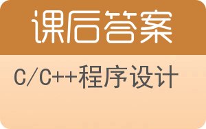 C/C++程序设计答案 - 封面
