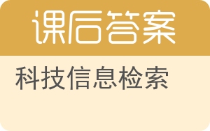 科技信息检索答案 - 封面