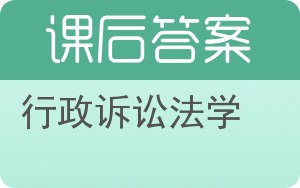 行政诉讼法学答案 - 封面