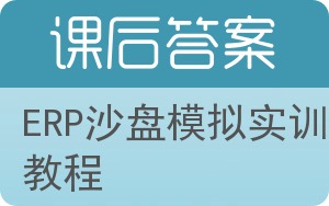 ERP沙盘模拟实训教程答案 - 封面