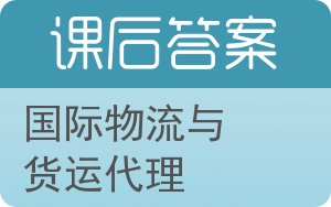 国际物流与货运代理答案 - 封面