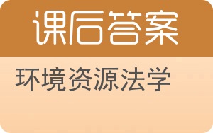 环境资源法学答案 - 封面