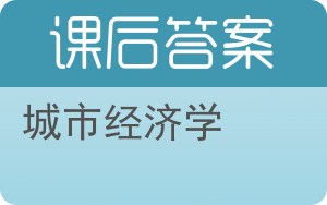 城市经济学答案 - 封面